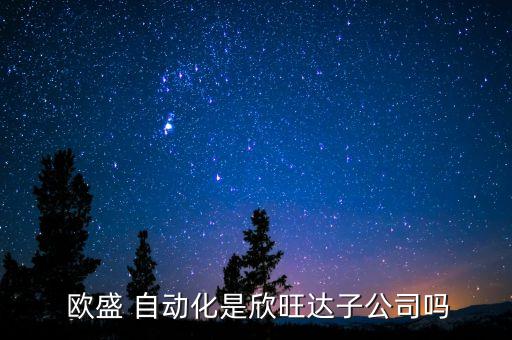  歐盛 自動化是欣旺達子公司嗎