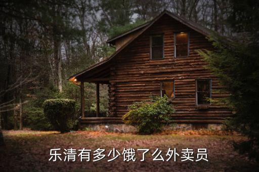 樂清有多少餓了么外賣員