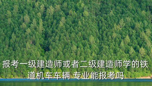 鐵路自動化專業(yè)報名條件,鐵路總監(jiān)理工程師培訓(xùn)報名條件
