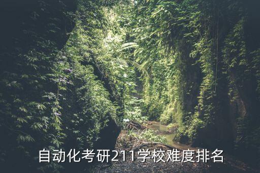 自動(dòng)化考研211學(xué)校難度排名