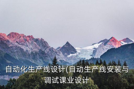 自動(dòng)化調(diào)試設(shè)備都調(diào)試什么,自動(dòng)化設(shè)備調(diào)試工作有哪些?