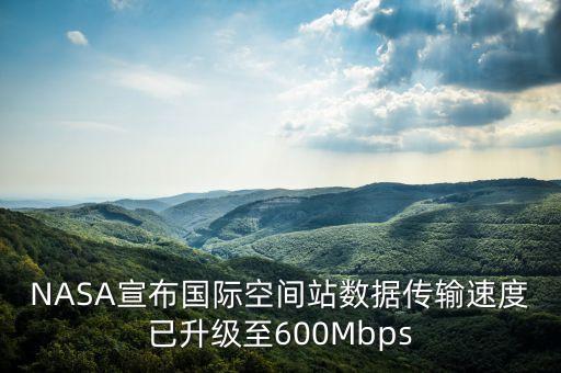 NASA宣布國(guó)際空間站數(shù)據(jù)傳輸速度已升級(jí)至600Mbps