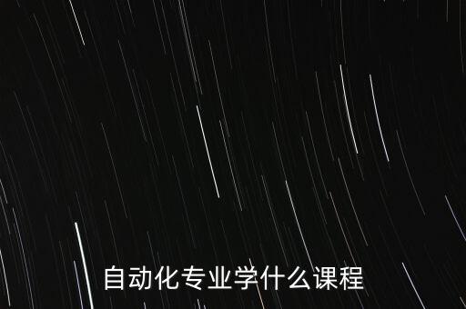 自動化專業(yè)學(xué)什么課程