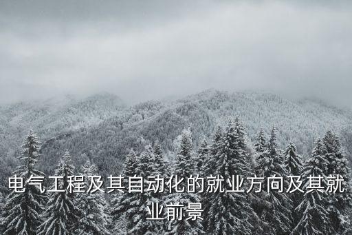 電氣工程及其自動化的就業(yè)方向及其就業(yè)前景