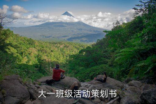 包菜自動化設(shè)備,大一社團活動策劃書1:大家來一起吃飯!