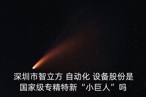 深圳市自動(dòng)化設(shè)備公司,蘇州非標(biāo)自動(dòng)化設(shè)備公司排名