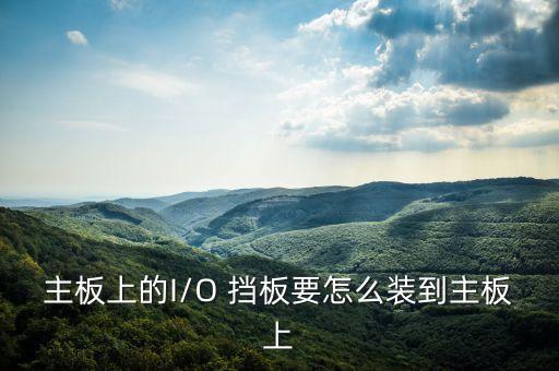 擋板自動化設(shè)備安裝規(guī)范