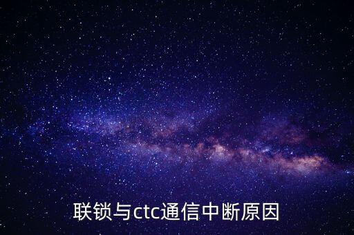 聯(lián)鎖與ctc通信中斷原因