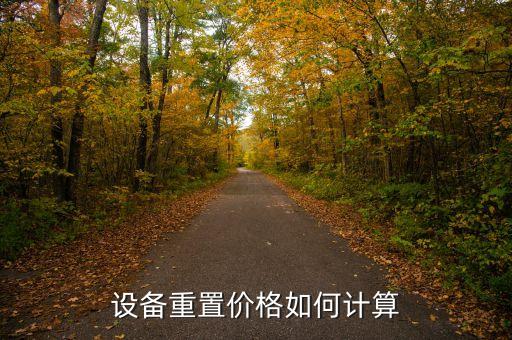 設(shè)備重置價(jià)格如何計(jì)算