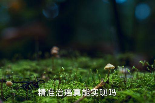 大數(shù)據(jù)癌癥,晚期癌癥治療目的轉(zhuǎn)變:帶癌生存和絕蒂