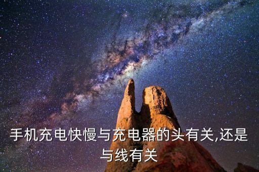 手機充電快慢與充電器的頭有關,還是與線有關