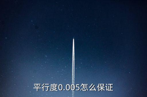 自動(dòng)化設(shè)備怎么調(diào)試平行度,自動(dòng)化設(shè)備怎么調(diào)試?