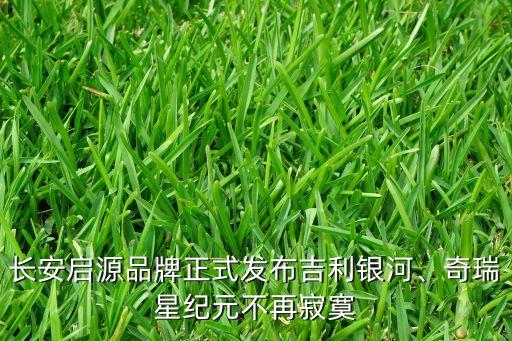 長安啟源品牌正式發(fā)布吉利銀河、奇瑞星紀(jì)元不再寂寞