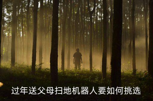 過(guò)年送父母掃地機(jī)器人要如何挑選
