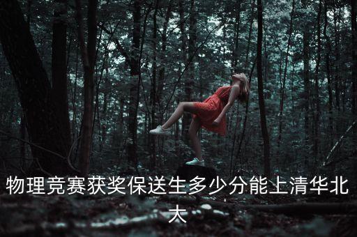 物理競(jìng)賽獲獎(jiǎng)保送生多少分能上清華北大