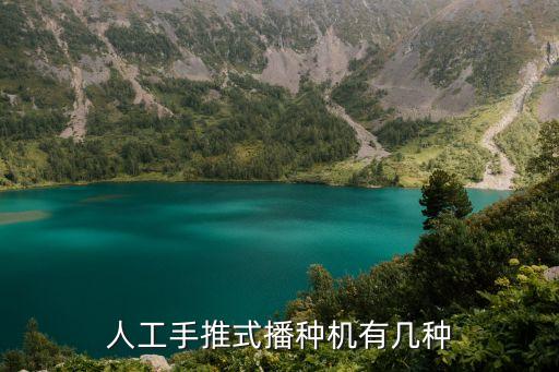 人工手推式播種機(jī)有幾種