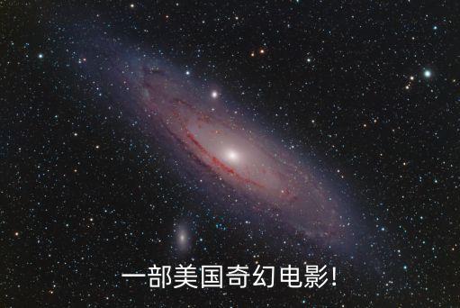 一部美國(guó)奇幻電影!