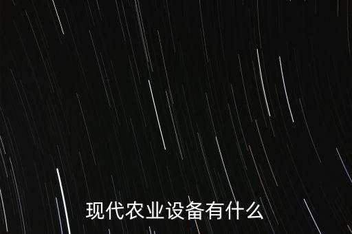 自動化采菜設(shè)備,什么叫非標自動化設(shè)備?看這里!