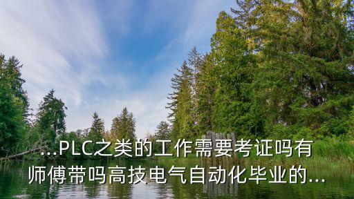 電氣自動化plc畢業(yè),電氣自動化專業(yè)畢業(yè)論文欣賞與收藏