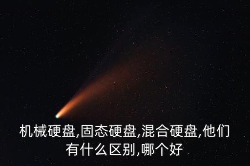 混合硬盤底層數(shù)據(jù),混合硬盤和固態(tài)硬盤各有千秋