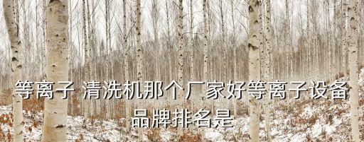 清洗機自動化公司,二手熱壓機轉(zhuǎn)讓