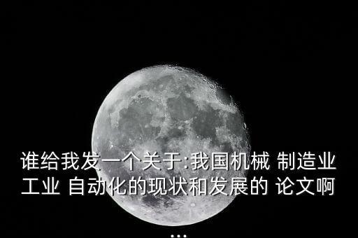 自動化制造設(shè)備技術(shù)論文,電力系統(tǒng)及其自動化技術(shù)論文