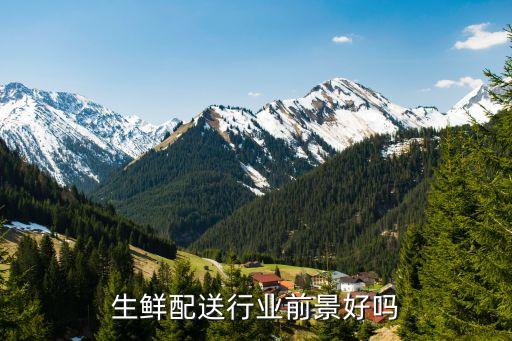 生鮮配送行業(yè)前景好嗎