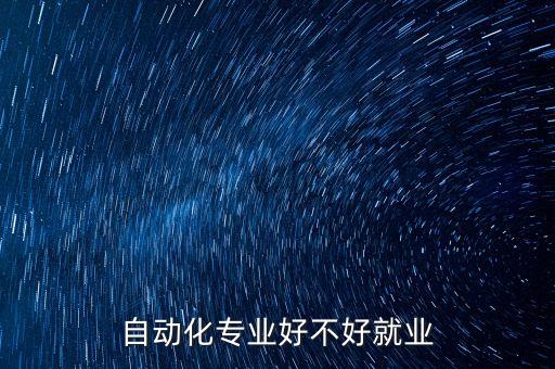 自動化專業(yè)適合什么計算機(jī),計算機(jī)和自動化專業(yè)哪個好?