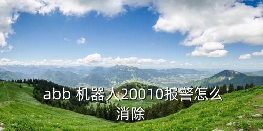  abb 機器人20010報警怎么消除