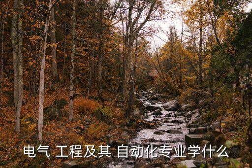 電氣 工程及其 自動化專業(yè)學什么