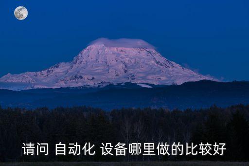 懷化市自動化機械設備公司,自動化豆腐加工機械設備