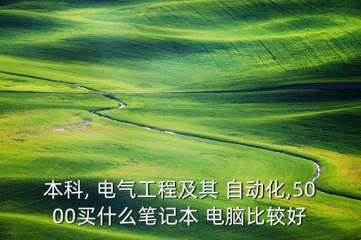 電氣自動化技術(shù)買什么電腦
