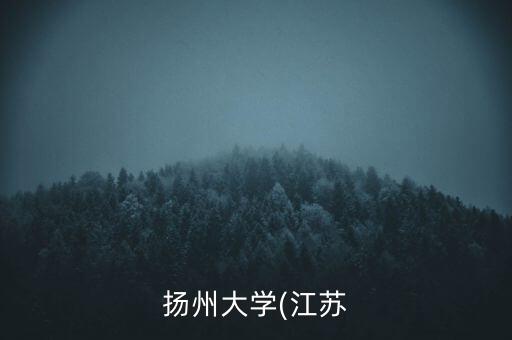 揚州大學(江蘇