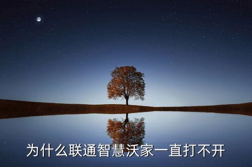 為什么聯(lián)通智慧沃家一直打不開(kāi)