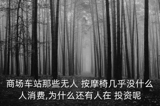 投資按摩機(jī)器人,按摩機(jī)器人多少錢一臺