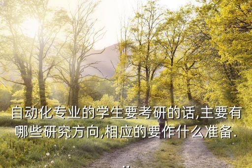 自動化儀表考研專業(yè),電氣自動化考研方向有哪些?