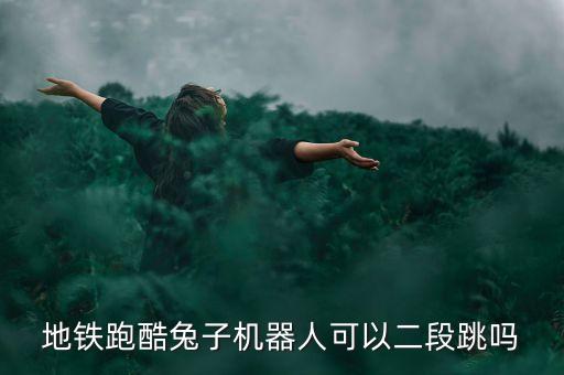 地鐵跑酷兔子機(jī)器人可以二段跳嗎