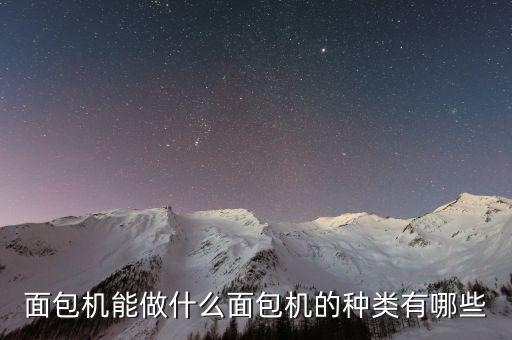 面包機(jī)能做什么面包機(jī)的種類有哪些
