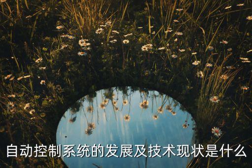 嘉峪關(guān)電氣自動化控制系統(tǒng),電力系統(tǒng)及其自動化是什么?