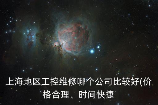 上海地區(qū)工控維修哪個公司比較好(價格合理、時間快捷