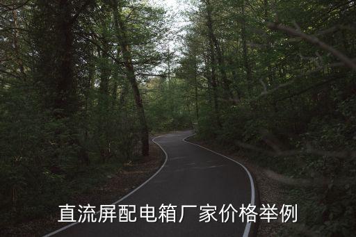 直流屏配電箱廠家價(jià)格舉例
