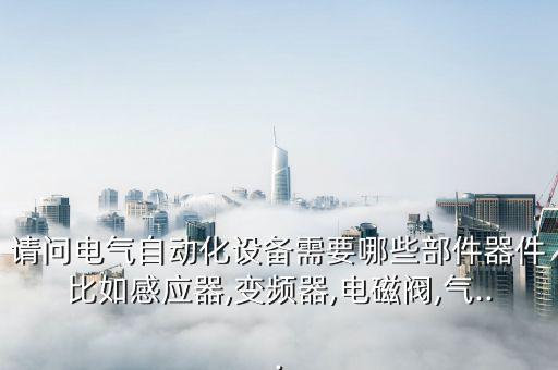 自動化閥門組裝設(shè)備,非標自動化設(shè)備有何不同?看這里!