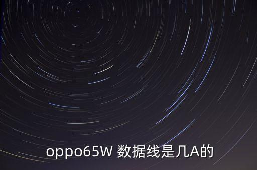 oppo65W 數(shù)據(jù)線(xiàn)是幾A的