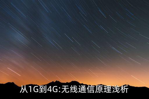 從1G到4G:無(wú)線通信原理淺析