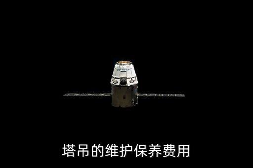 塔吊的維護保養(yǎng)費用