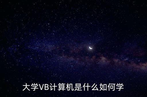 vb學(xué)習(xí),如何快速學(xué)習(xí)vb?