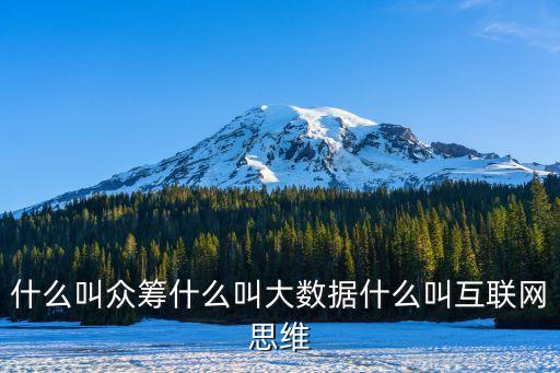 什么叫眾籌什么叫大數(shù)據(jù)什么叫互聯(lián)網(wǎng)思維