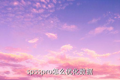 優(yōu)化數(shù)據(jù)分析報告,如何寫數(shù)據(jù)分析報告?