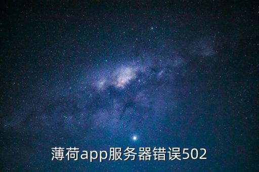薄荷app服務(wù)器錯(cuò)誤502