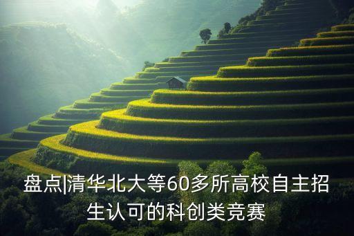 盤點(diǎn)|清華北大等60多所高校自主招生認(rèn)可的科創(chuàng)類競賽